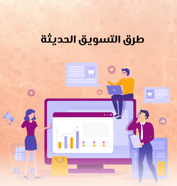 طرق التسويق الحديثة