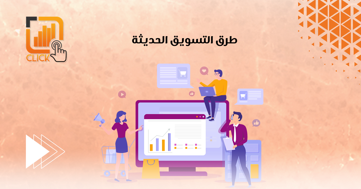طرق التسويق الحديثة