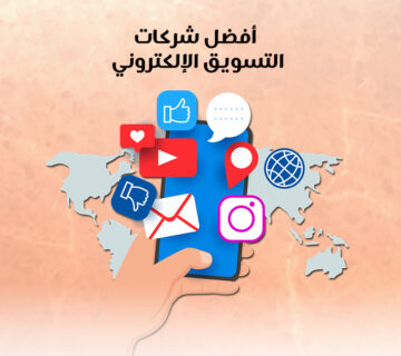 أفضل شركات التسويق الإلكتروني
