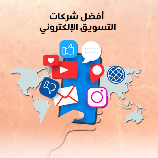 أفضل شركات التسويق الإلكتروني أفضل شركات التسويق الإلكتروني