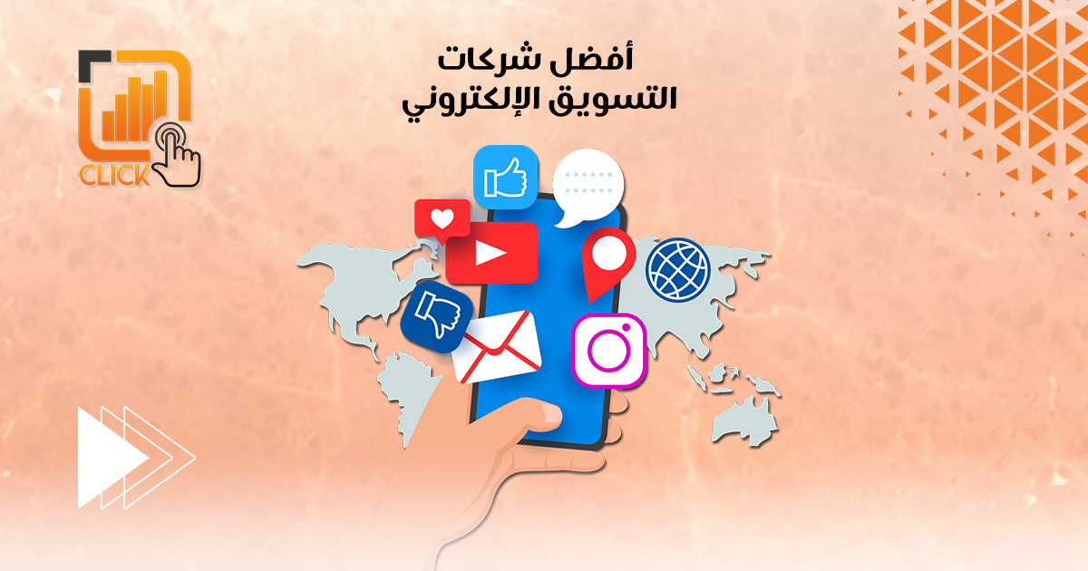 أفضل شركات التسويق الإلكتروني