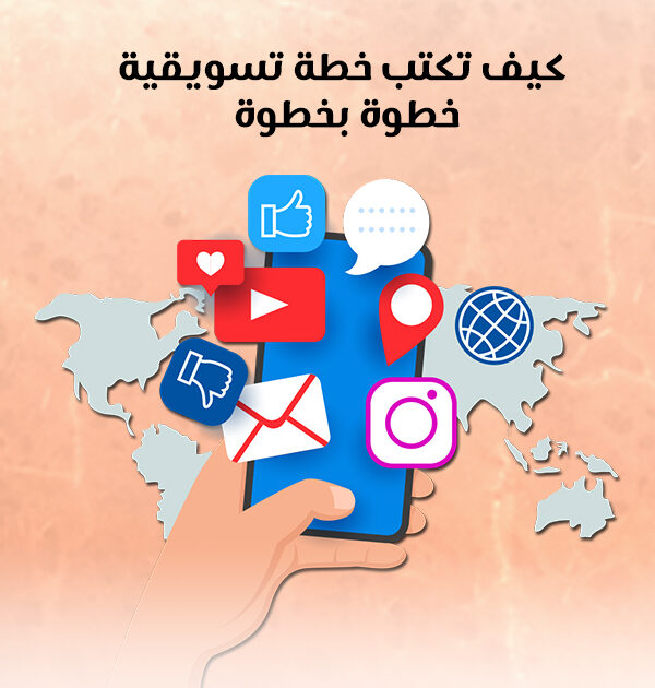 كيف تكتب خطة تسويقية خطوة خطوة