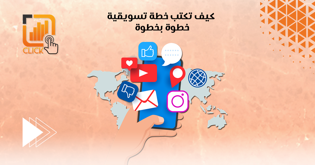 كيف تكتب خطة تسويقية خطوة خطوة