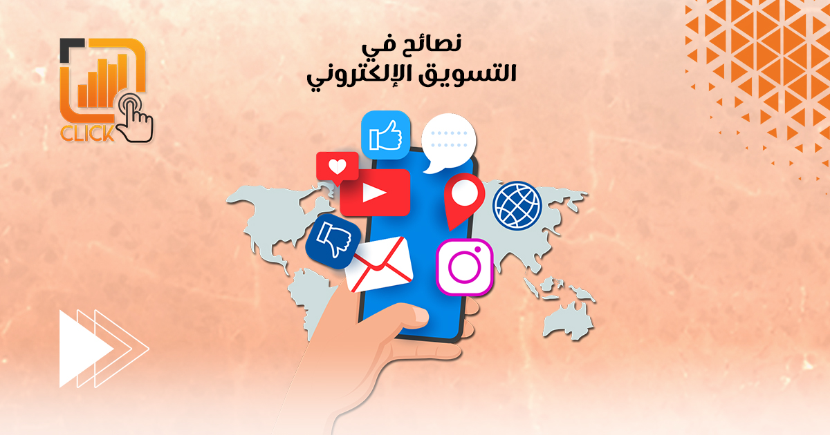 نصائح في التسويق الإلكتروني