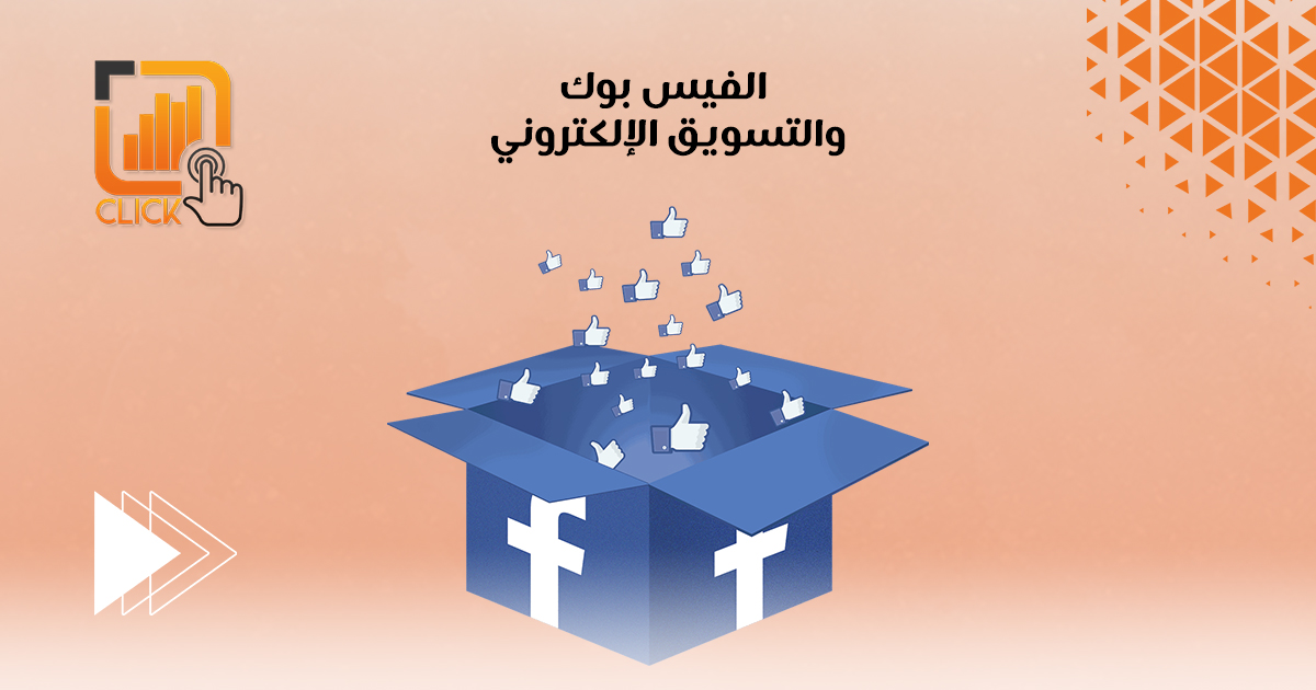 الفيس بوك والتسويق الإلكترونى