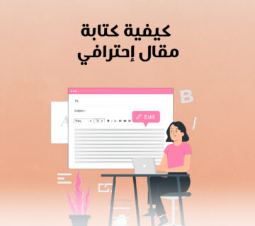 كيفية كتابة مقال احترافي