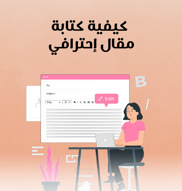 كيفية كتابة مقال احترافي