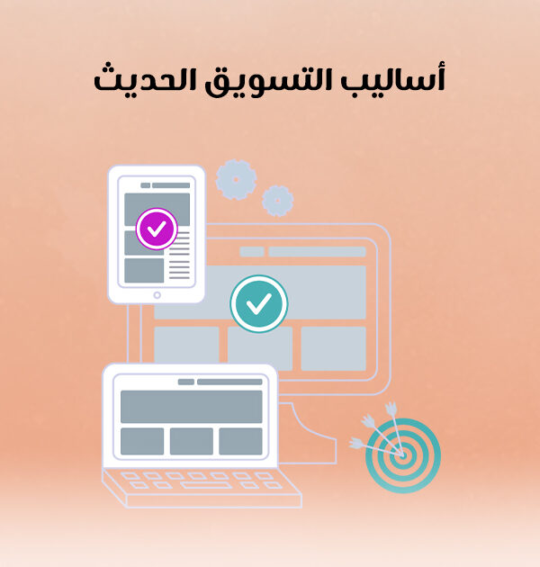 أساليب التسويق الحديث