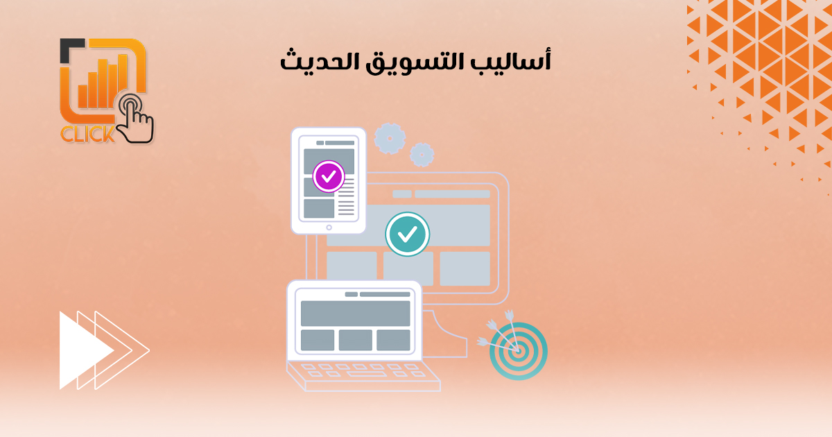 أساليب التسويق الحديث