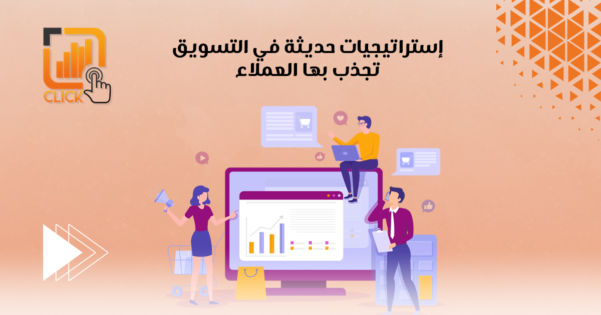 إستراتيجيات حديثة فى التسويق تجذب بها العملاء