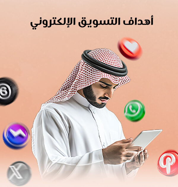 أهداف التسويق الإلكتروني