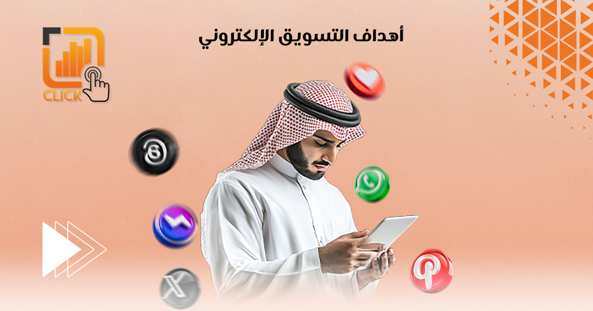 أهداف التسويق الإلكتروني