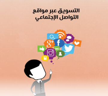 التسويق عبر مواقع التواصل الإجتماعى
