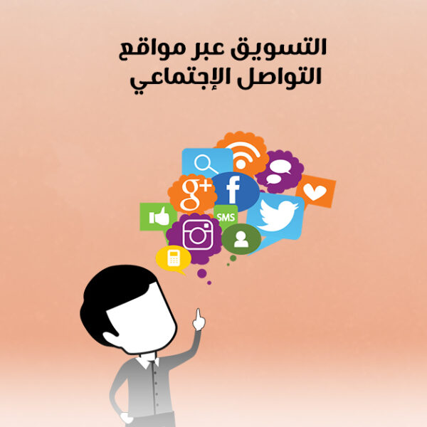 التسويق عبر مواقع التواصل الإجتماعى التسويق عبر مواقع التواصل الإجتماعى