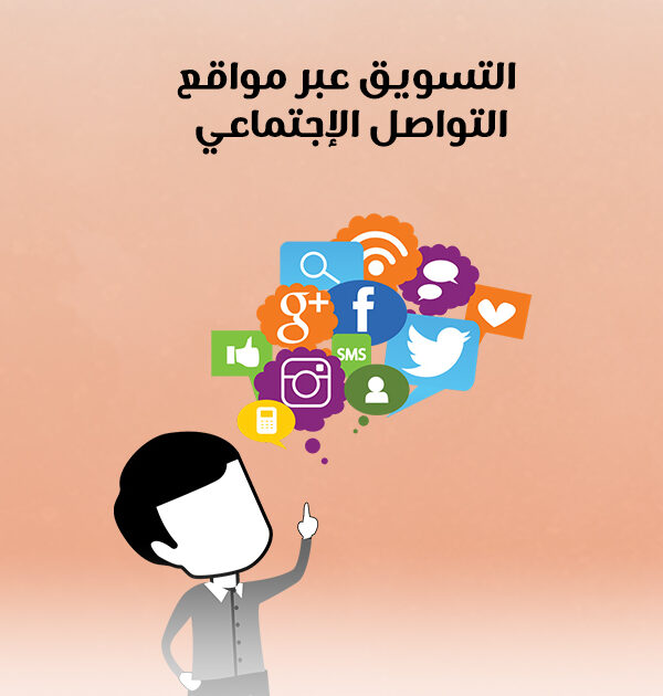 التسويق عبر مواقع التواصل الإجتماعى