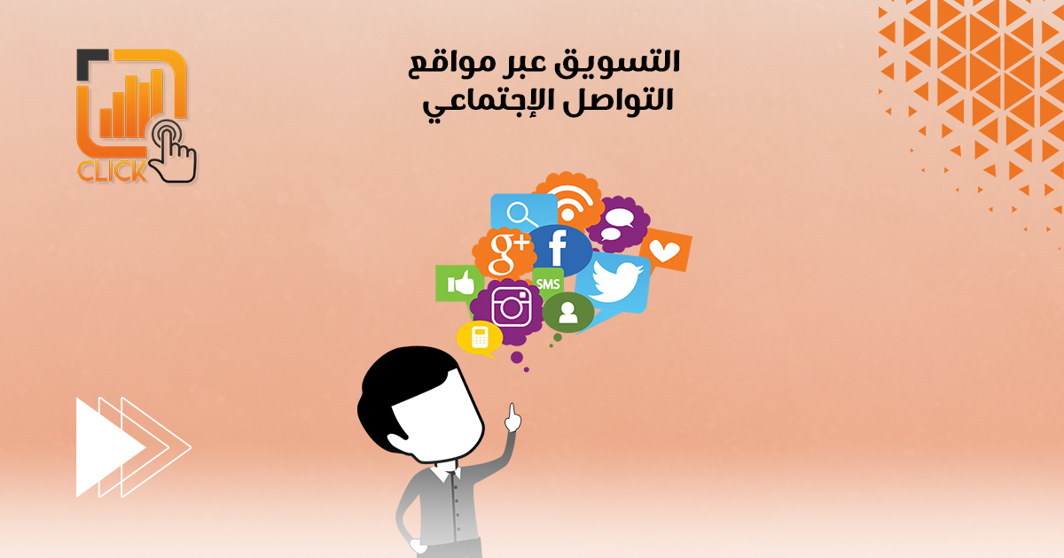 التسويق عبر مواقع التواصل الإجتماعى