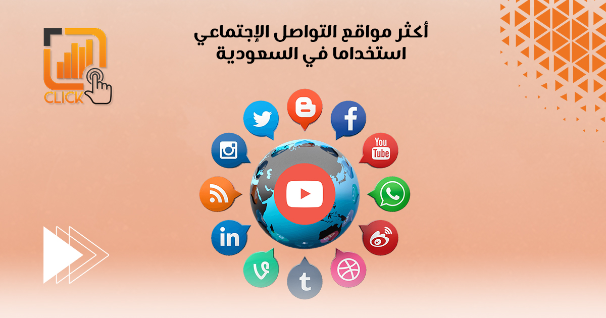 أكثر مواقع التواصل الإجتماعى استخداما فى السعودية