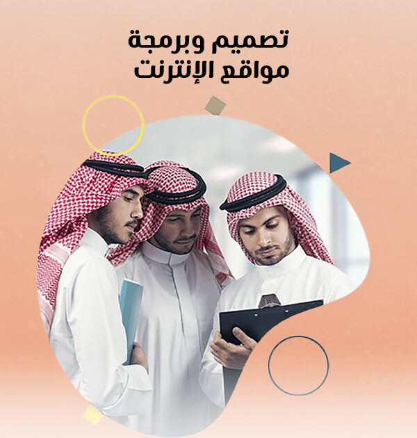 تصميم وبرمجة مواقع الإنترنت