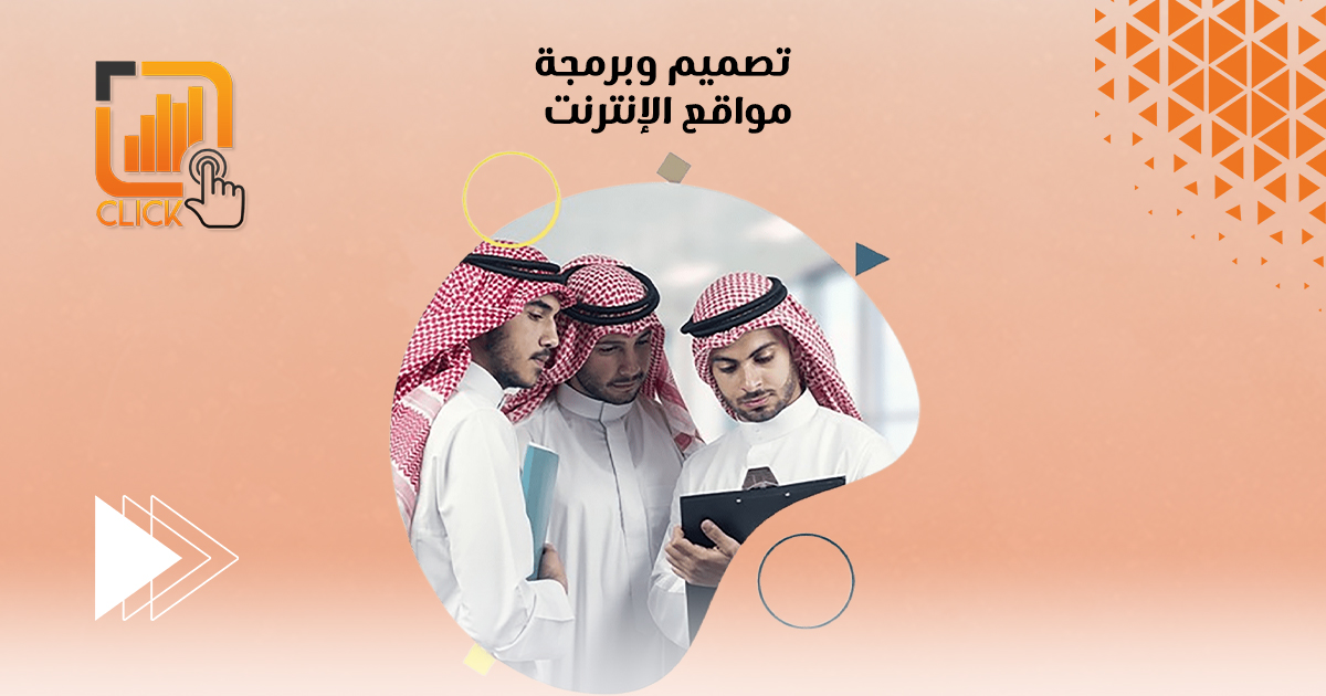 تصميم وبرمجة مواقع الإنترنت