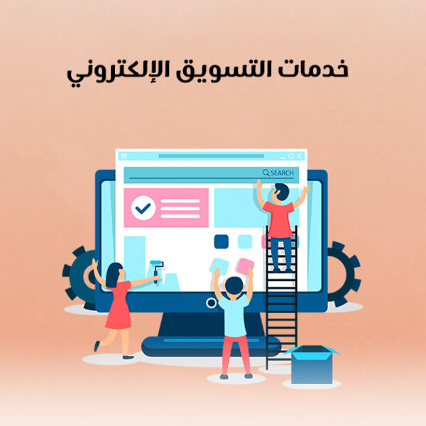خدمات التسويق الإلكترونى