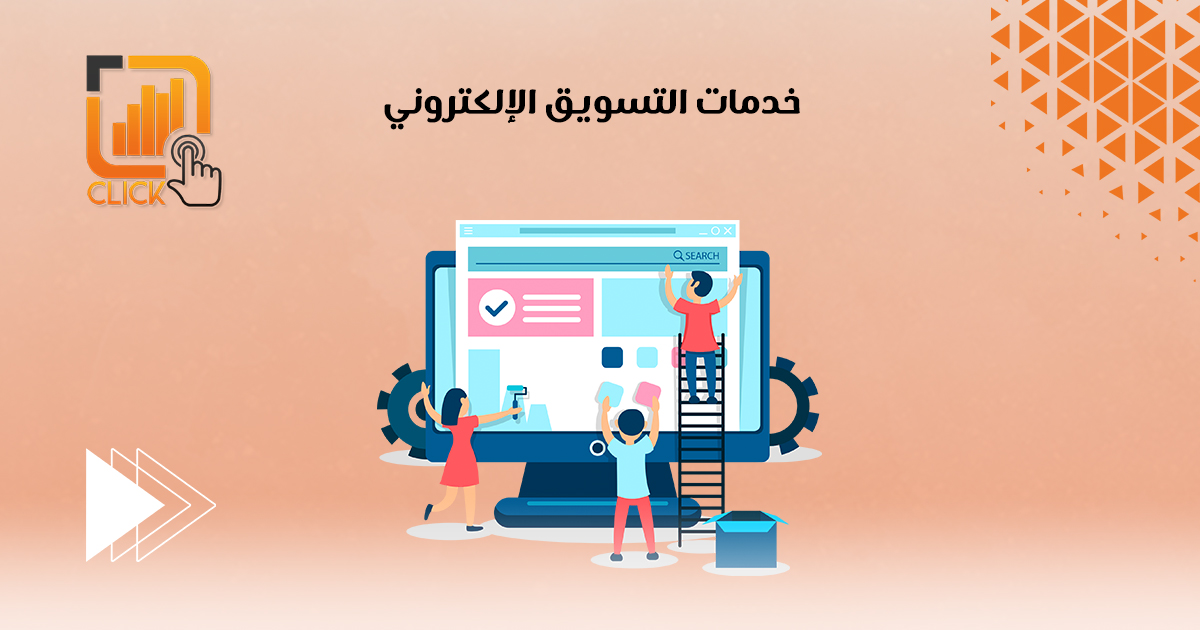 خدمات التسويق الإلكترونى