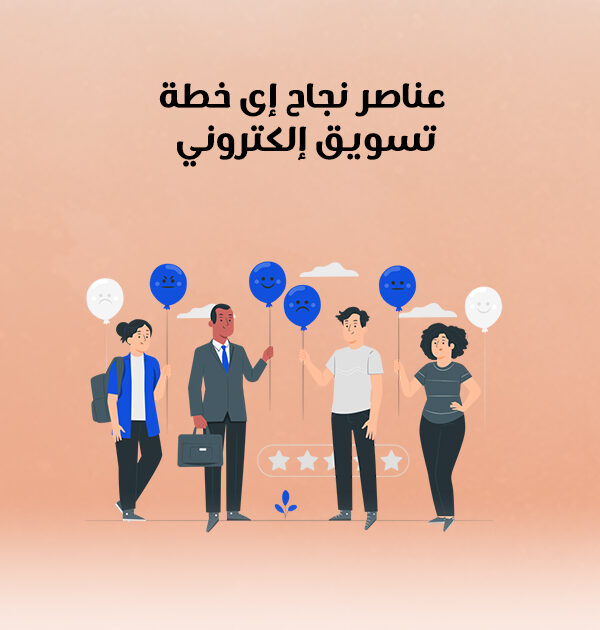 عناصر نجاح أى خطة تسويق إلكتروني
