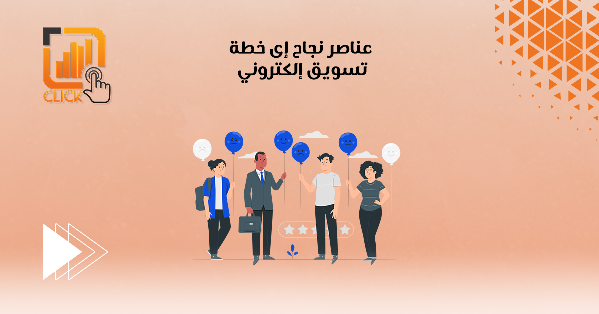 عناصر نجاح أى خطة تسويق إلكتروني