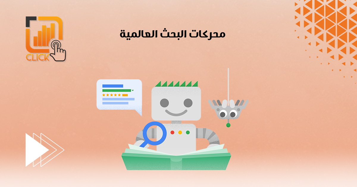 محركات البحث العالمية