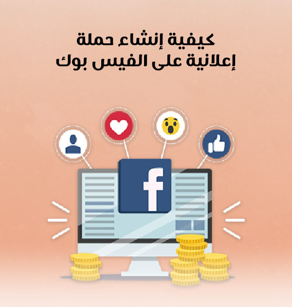 كيفية إنشاء حملة إعلانية على الفيس بوك