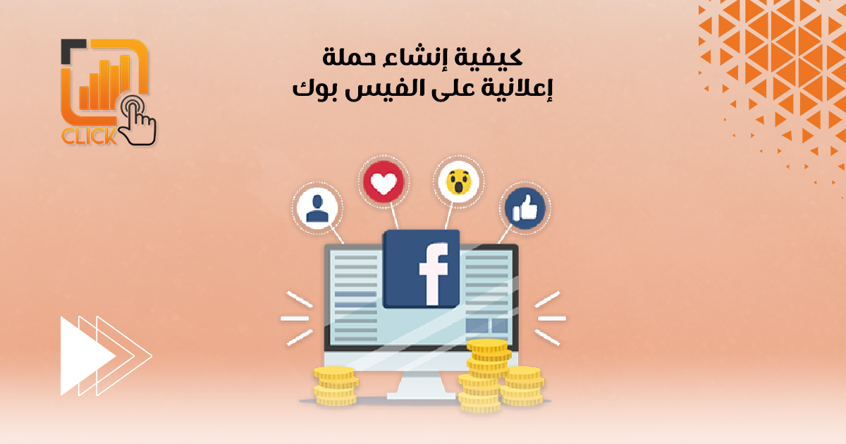 كيفية إنشاء حملة إعلانية على الفيس بوك
