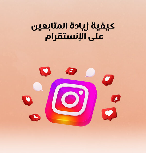 كيفية زيادة المتابعين على الإنستقرام