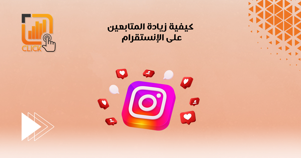 كيفية زيادة المتابعين على الإنستقرام
