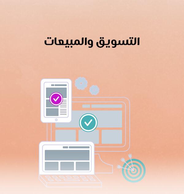 التسويق والمبيعات