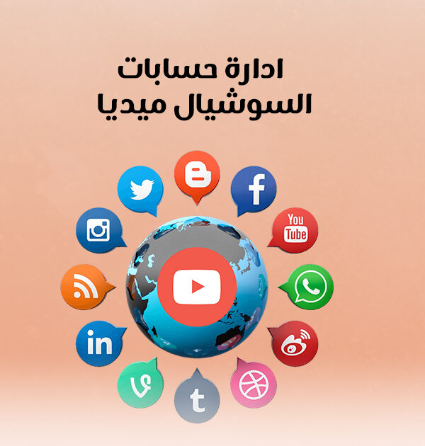 ادراة حسابات السوشيال ميديا