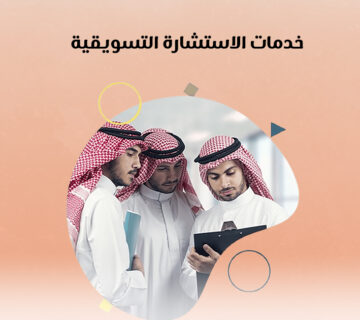 خدمات الاستشارة التسويقية