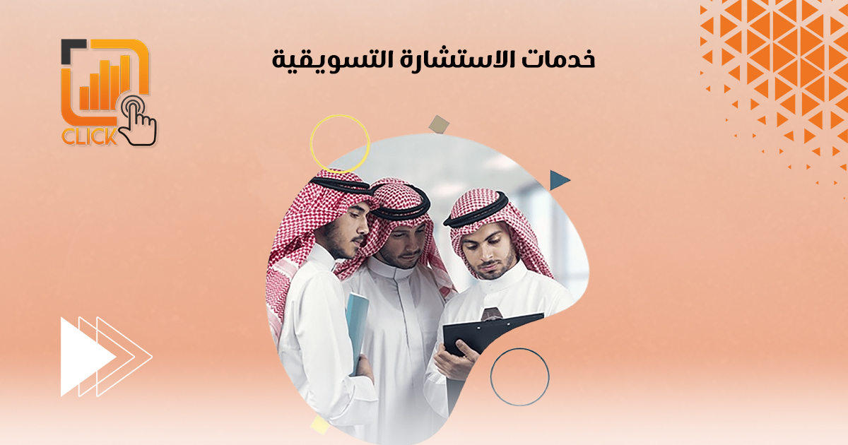 خدمات الاستشارة التسويقية