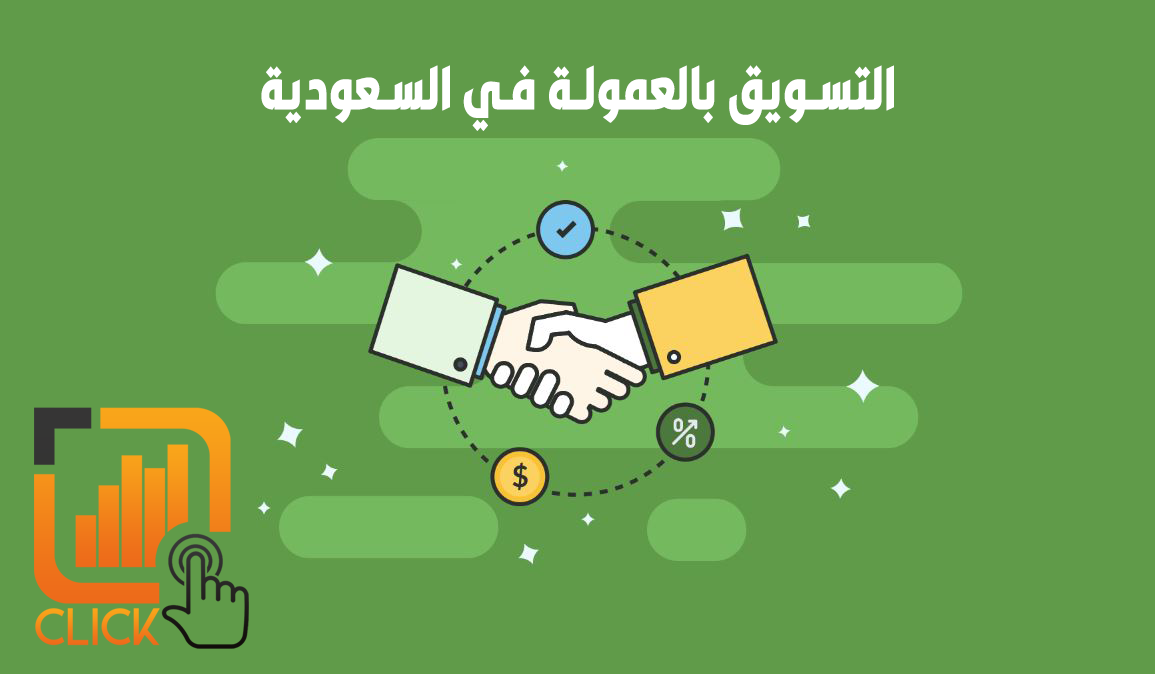 التسويق بالعمولة في السعودية | برنامج التسويق بالعمولة