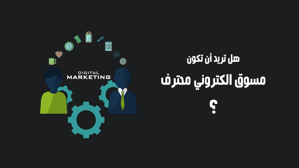 شركة تسويق الكتروني في السعودية | أفضل شركة تسويق إلكتروني | التسويق الرقمي
