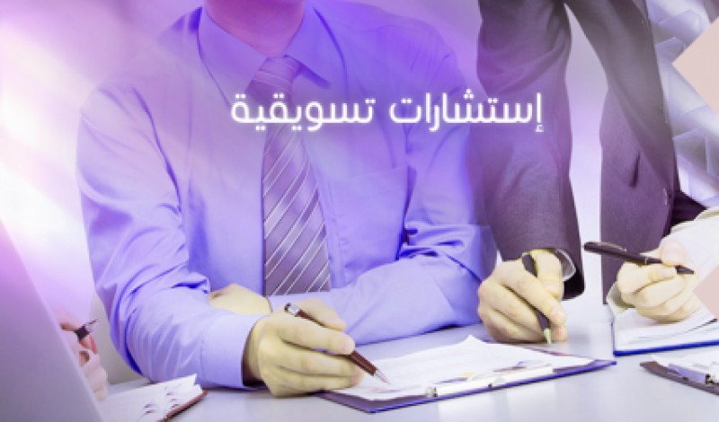 شركة تسويق الكتروني في السعودية | أفضل شركة تسويق إلكتروني | التسويق الرقمي