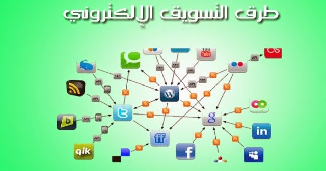 أفضل طرق التسويق الالكتروني