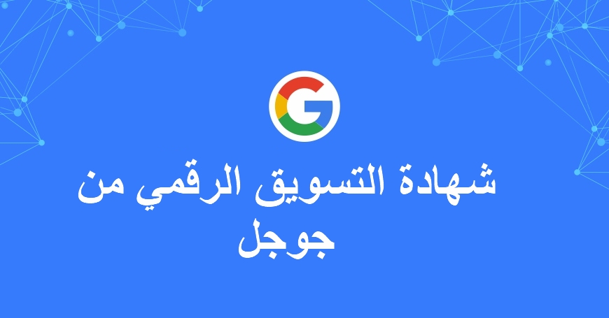 كورس أساسيات التسويق الرقمي من جوجل