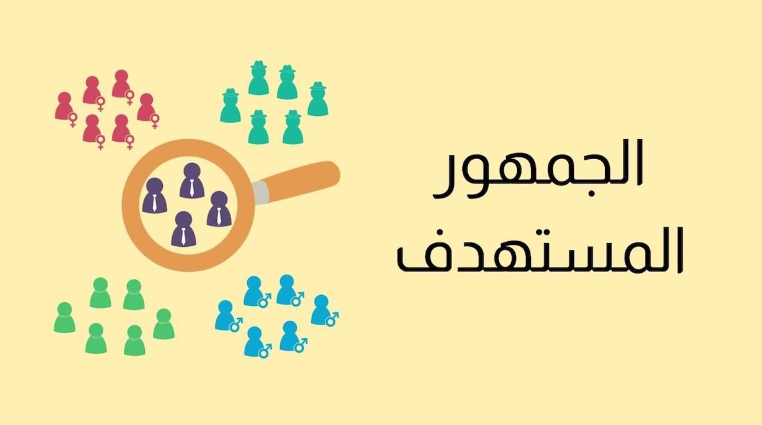 كيف تحلل جمهورك المستهدف؟ كيفية دراسة وتحليل السوق لتحديد جمهورك المستهدف