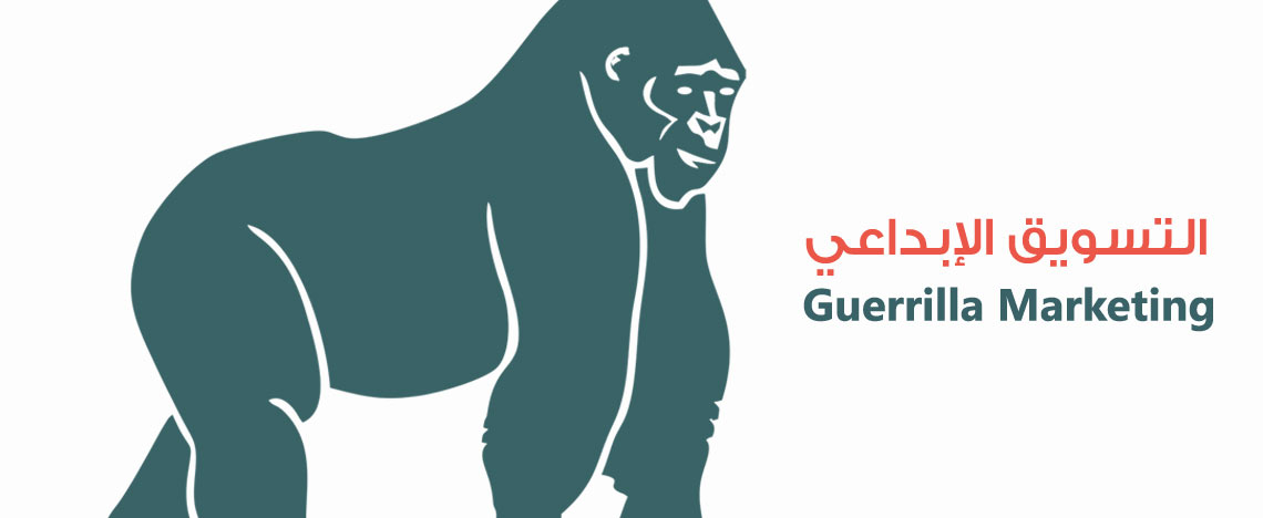 التسويق الإبداعي Guerrilla Marketing | كيف تسوق منتجاتك بأقل تكلفة ؟