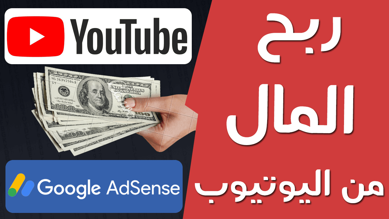 كيفية الربح من اليوتيوب | خطوات الربح من اليوتيوب YouTube