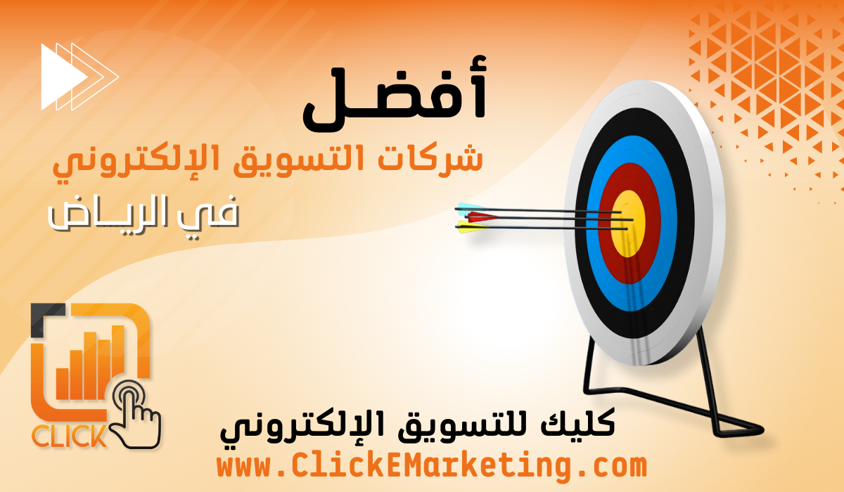 افضل شركات التسويق الالكتروني في الرياض