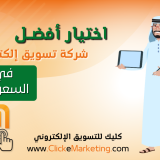 اختيار افضل شركة تسويق الكتروني في السعودية