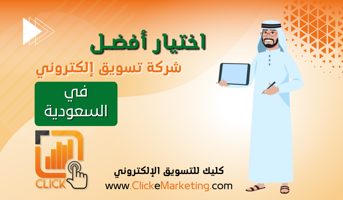 اختيار افضل شركة تسويق الكتروني في السعودية