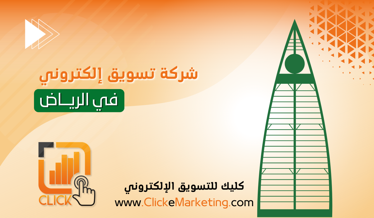 شركة تسويق الكتروني في السعودية | أفضل شركة تسويق إلكتروني | التسويق الرقمي