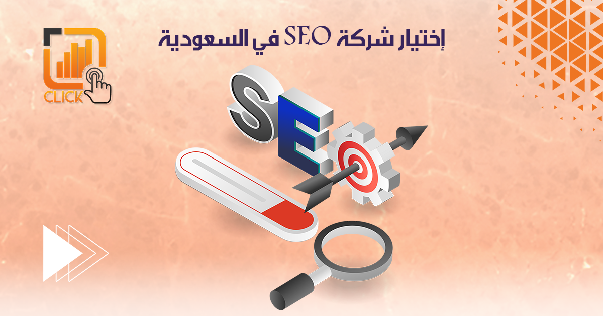 اختيار شركة SEO فى السعودية