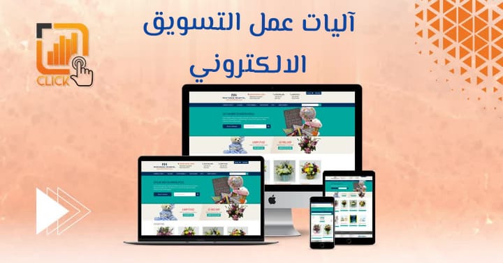 آليات عمل التسويق الالكتروني